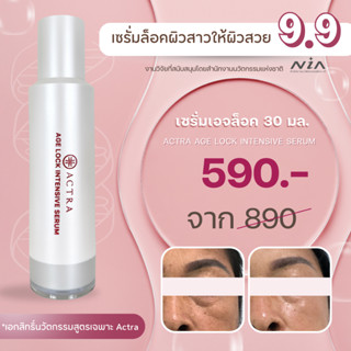 ACTRA AGE LOCK INTENSIVE SERUM  เซรั่มล็อคผิวอ่อนวัย แบบอ่อนโยน (30 มล)