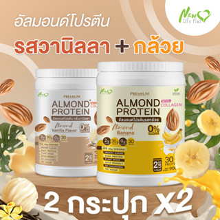 ⚡ส่งฟรี⚡ (1แถม1=1,800 กรัม แบบคละรส) Almond Protein New Life Plus เครื่องดื่มโปรตีนจากพืชปรุงสำเร็จชนิดผง มีคอลลาเจน