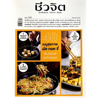 ชีวจิต ฉบับ585 กันยายน2566