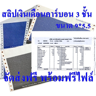 💥(150-1000 ชุด)สลิปเงินเดือนคาร์บอน 3 ชั้น 9*5.5 ฟรี file excel ฟรีค่าจัดส่ง(จำกัดการซื้อไม่เกิน 2 กล่องต่อคำสั่งซื้อ) 🚚