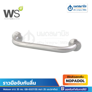 ราวมือจับกันลื่น Watson ยาว 35 ซม. GB-6327-35 หนา 25 มม.(ซาติน) | ราวจับ ราวตาก ที่จับห้องน้ำ ห้องน้ำ