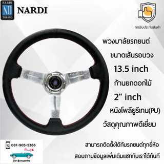 Nardi พวงมาลัยรถยนต์ นาร์ดี้รุ่นก้านดอกไม้ยก 1.5” นิ้ว ขนาดเส้นรอบวง 13.5” นิ้ว ก้านสีเงิน หนัง PU คุณภาพดีเยี่ยม