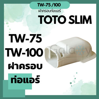 TOTO Slim TW-75, TW-100  ฝาครอบ อุปกรณ์ชุดรางครอบท่อน้ำยา คุณภาพดี