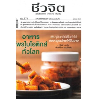 ชีวจิต CULTURE OF FERMENTED FOODS