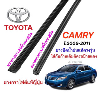 ยางปัดน้ำฝนแท้ตรงรุ่น TOYOTA Camry ปี2006-2011(ความยาว20นิ้ว6มิลกับ24นิ้วหนา8มิล)