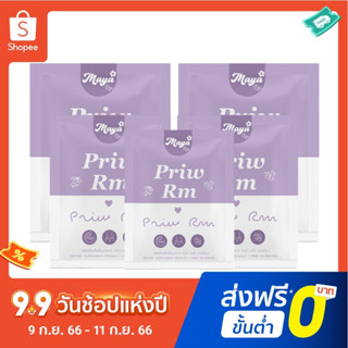 พริ้วอาร์เอ็ม Priw สูตร 2 ของแบรนด์มายาอาร์เอ็ม 5 กล่อง ทานได้ 75 วัน เหมาะกับคนดื้อญาเท่านั้น