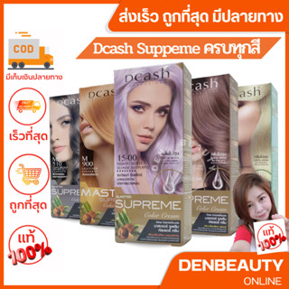 Dcash ดีแคช โปรเฟสชั่นนอล มาสเตอร์ ซูพรีม คัลเลอรื ครีม (ครบทุกสี) 190 ml.