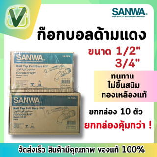 *สินค้าล็อตใหม่*  ยกกล่อง SANWA ก๊อกบอลวาล์ว ด้ามแดง ขนาด 1/2(4หุน)  3/4(6หุน)  ของแท้ 100%