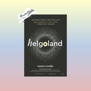 สินค้ามือหนึ่ง Helgoland แดนควอนตัม