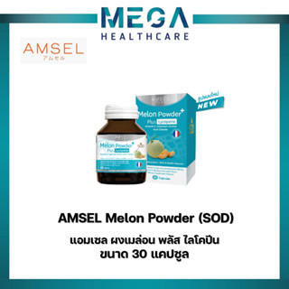 Amsel Melon Powder Plus Lycopene (SOD) 30s (แอมเซล ผงเมล่อน พลัส ไลโคปีน 30 แคปซูล)