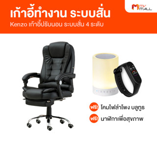 [พร้อมของแถม] KENZO เก้าอี้ทำงาน ปรับเอนนอนได้ มีระบบสั่น 4 ระดับ