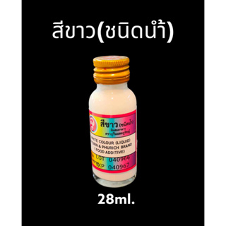 สีผสมอาหาร สีขาว ตรา ภูรินภูริชญ์ ขนาด 28 ml. สีผสมอาหาร สีขาว สีน้ำ สีน้ำผสมอาหาร ภูริน ภูริช สีภูริน