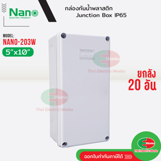 NANO ยกลัง 20อัน ⚡กล่องกันน้ำ บ็อกกันน้ำ Nano-203W สีขาว ขนาด 5x10 นิ้ว บ็อกพัก บ๊อกพัก กล่องกันน้ำ Junction box