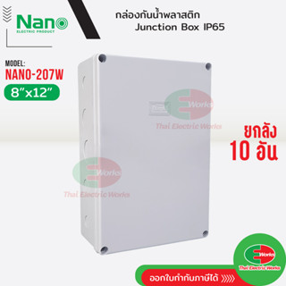 NANO ยกลัง 10อัน ⚡กล่องกันน้ำ บ็อกกันน้ำ Nano-207W สีขาว ขนา…
