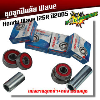 ลูกปืนล้อเวฟ125R  ชุดลูกปืน Wave125R ปี2005  ลูกปืนล้อหน้า ลูกปืน ลูกปืนล้อหลัง ลูกปืนล้อเวฟ125R ลูกปืนล้อwave125r ลูกปื