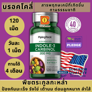 บรอคโคลี่ พืชกะหล่ำ อินโดล-3-คาร์บินอล Indole-3-Carbinol with Resveratrol, 200 mg, 120 เม็ด ต่อต้านอนุมูลอิสระ