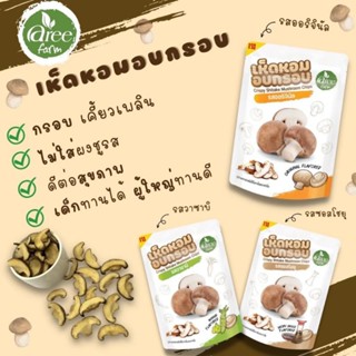 [ 9ห่อ] Aree Farm Crispy Shitake Mushroom Chips อารีฟาร์ม เห็ดหอมอบกรอบ เห็ดหอม