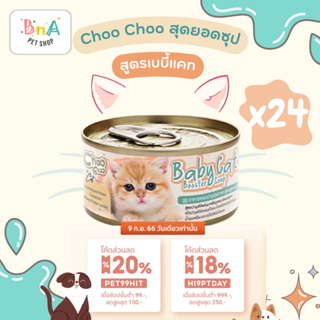 ChooChoo Baby Cat ชูชู เบบี้ อาหารเสริมซุปบำรุงสูตรลูกแมว แพ็ค 24 กป ขนาด 80 กรัม Choo Choo (สำหรับลูกแมวอายุ 1-3 เดือน)