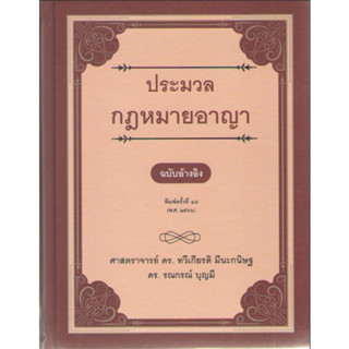 c111  9786165812825 ประมวลกฎหมายอาญา (ฉบับอ้างอิง) (ปกแข็ง)