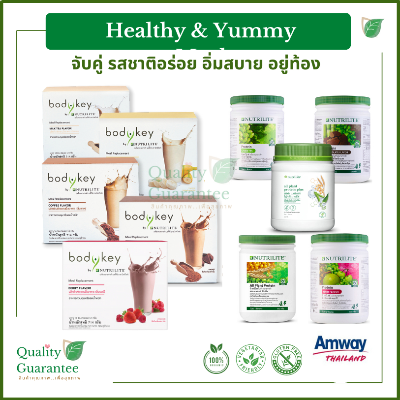 บอดี้คีย์ Bodykey โปรตีน Protein จับคู่รสชาติอร่อย Nutrilite นิวทริไลท์ แอมเวย์ amway