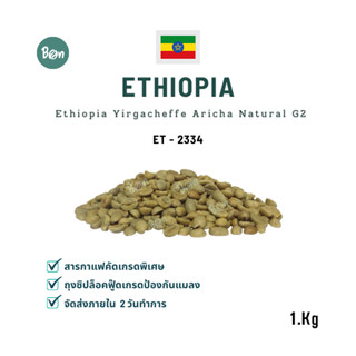 สารกาแฟ เอธิโอเปีย อาริชา - Ethiopia Yirgacheffe Aricha Natural Yirgacheffe G2 (ET2334) Size 1 Kg.