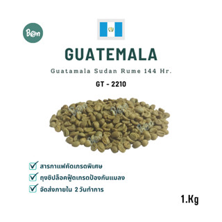 สารกาแฟ กัวเตมาลา ซูดานรูเม่ 144 ชม. - Guatamala Sudan Rume 144 Hr. (GT2210) ขนาด 1 Kg.