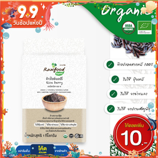 ข้าวไรซ์เบอร์รี่ ออร์แกนิค 1 กิโลกรัม แพ็คซองสูญญากาศ ปลอดสารเคมีตกค้าง100% ( Organic Riceberry Rice ) Rawfood Brand