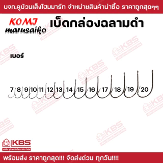 เบ็ดตกปลา KOMI MARUSAIKO ก้นรู มีเงี่ยง คม เบอร์ 7-20 ราคาส่ง!!! เบ็ดโคมิฉลามดำ เบ็ดกล่อง ฉลามดำ ตัวเบ็ด ดวงเบ็ดโคมิ