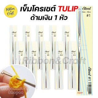 เข็มโครเชต์ TULIP Original ด้ามเงิน 1 หัว ✅พร้อมส่ง