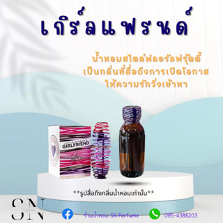 หัวเชื้อน้ำหอมแท้ไม่ผสมแอลกอฮอ กลิ่นเกิร์ลแฟรนด์