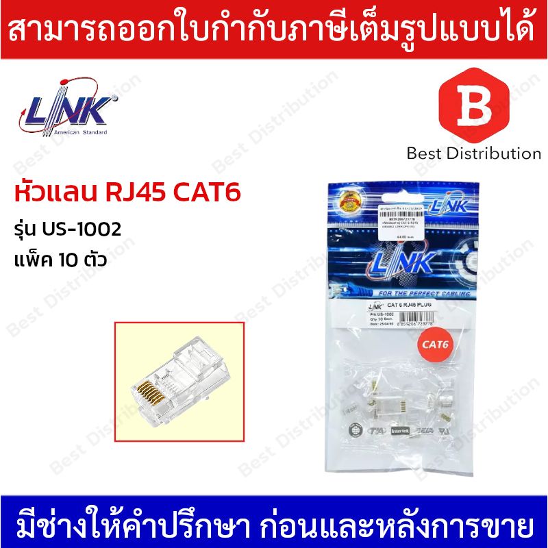 Link หัวแลน RJ45 CAT6 รุ่น US-1002 แท้ (10ตัว/ถุง)