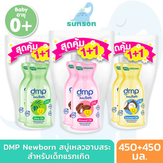 [1แถม1] DMP ดีเอ็มพี สบู่เหลวอาบน้ำเด็ก 0+ ปี เด็กแรกเกิด ขวดปั๊ม (ขนาด 450 มล.) สบู่เหลวเด็ก เฮดทูโท สบู่เหลวอาบสระ