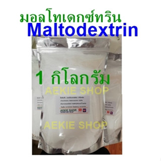 มอลโทเดกซ์ตริน/Maltodextrin100% ขนาดบรรจุ 1KG.