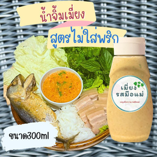 น้ำจิ้มเมี่ยง สูตรใหม่ ไม่ใส่พริก ขนาด 300ml