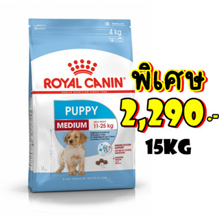 Royal canin Medium Puppy 15kg ลูกสุนัขพันธุ์กลาง หย่านม- 1ปี