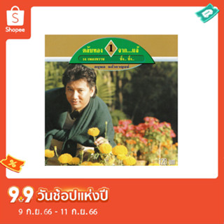 แผ่นซีดี เพลงไทย แจ้ ดนุพล แก้วกาญจย์ (ตลับทอง 1 ) จาก...แจ้