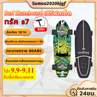 [พร้อมส่ง】SurfSkate 30นิ้ว เซิร์ฟสเก็ตS7 SurfSkate S7  Surf เซิร์ฟเสก็ต สเก็ตบอร์ดสำหรับผู้ใหญ่ สเก็ตบอร์ด skateboard