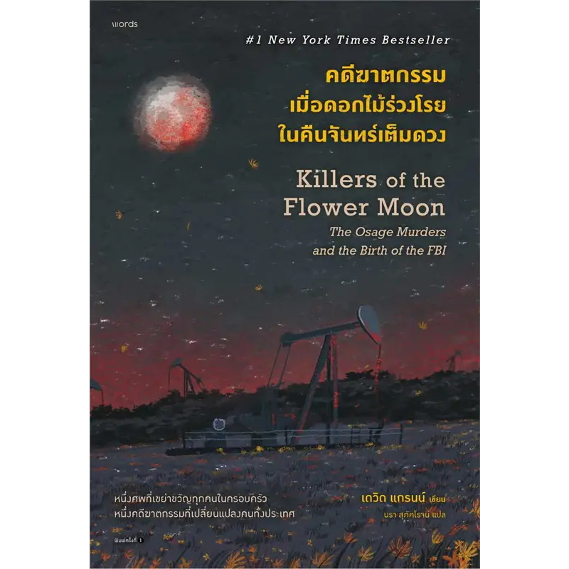 หนังสือ คดีฆาตกรรมเมื่อดอกไม้ร่วงโรยในคืนจันทร์เต็มดวง - words