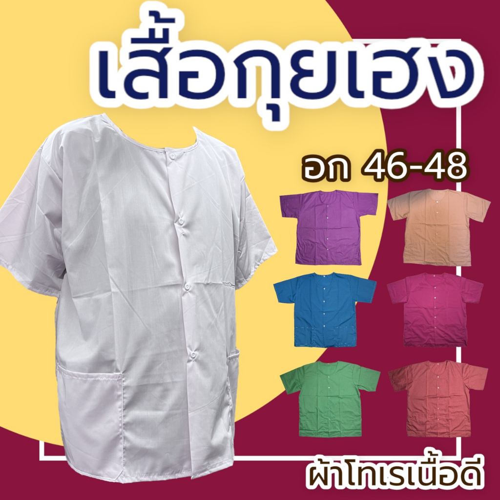 เสื้อกุยเฮง กระดึมผ่านหน้า อก 42-48 ผ้าป่าน ผ้าโทเร (Y02)