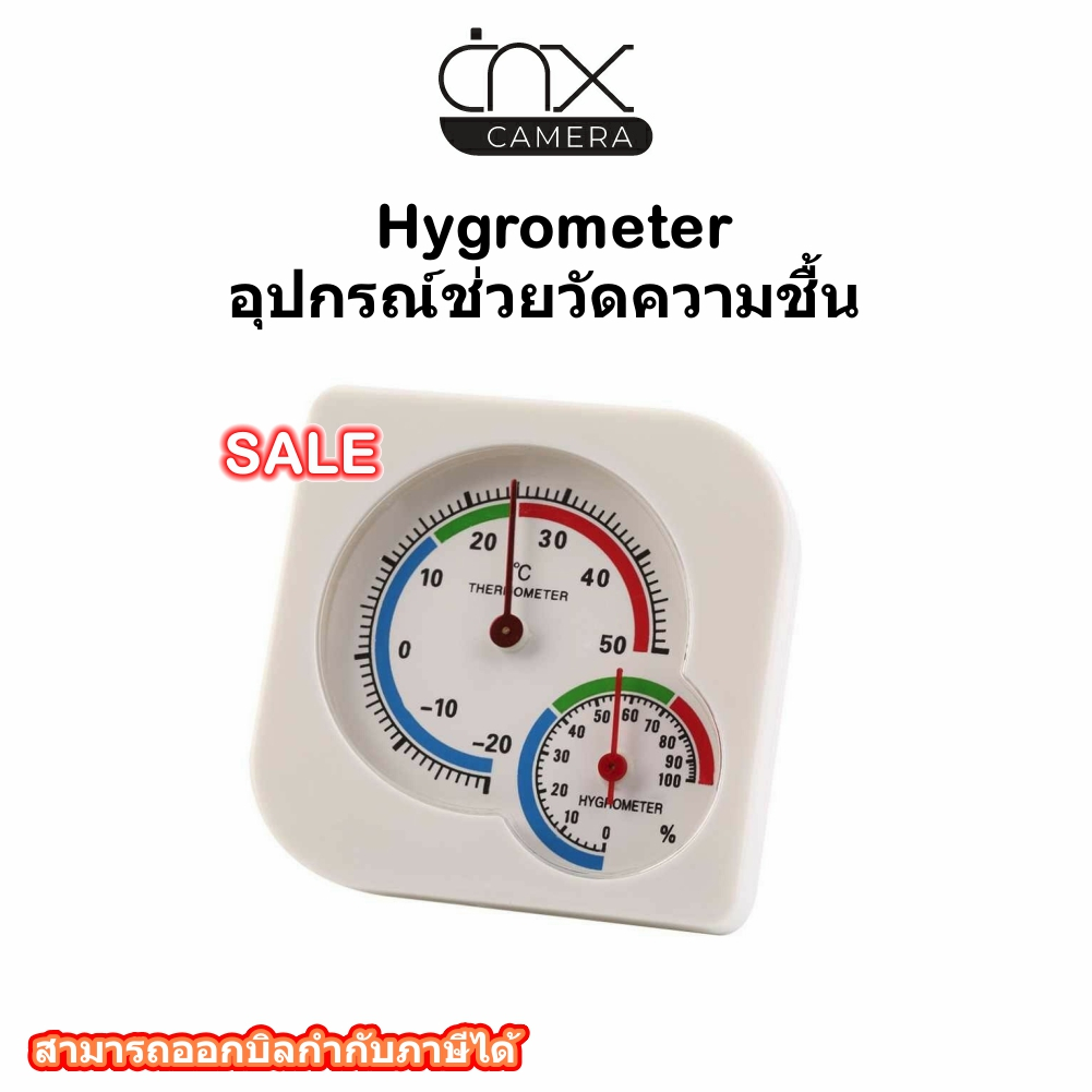 อุปกรณ์ช่วยวัดความชื้น Hygrometer / ตัววัดความชื้นสัมพัทธ์