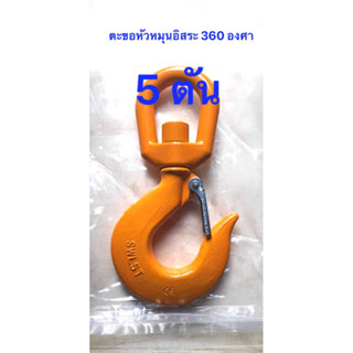 (สีเหลือง)Safety Hooks ตะขอยกหัวหมุน 360 องศา (5 ตัน)