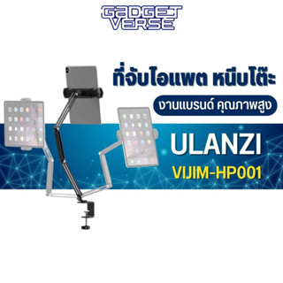 Ulanzi Vijim HP001 Tablet And Mobile Phone Stand ขาตั้งแท็บเล็ตสำหรับหนีบกับโต๊ะต่างๆ สามารถปรับมุมต่างๆ