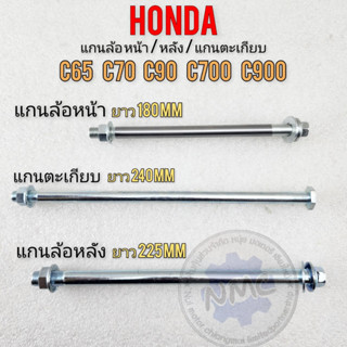 Front wheel axle, fork axle, rear wheel axle c65 c70 c90 c700 c900 front and rear wheel axle Honda C65 C70 C90 C700 C900