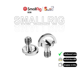 SmallRig - 838 Quick Release Camera Fixing Screw 1/4 Inch ประกันศูนย์ไทย