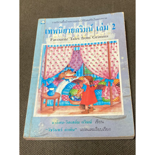 เทพนิยายกริมม์เล่ม 2 (Grimms Fairy Tales)