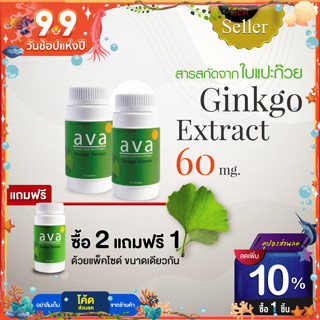 ใบแปะก๊วยสกัด เข้มข้น 60 แคปซูล Exp.12/2024 ซื้อ2แถมฟรี1 ❱❱ ❱ บำรุงสมอง ป้องกันอัลไซม์เมอร์ ❱❱ ( Ginkgo Extract ) ava