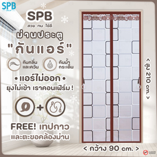 (KA003) SPB ม่านกันแอร์ ม่านติดประตู ม่านกันแอร์ออก กันยุง ผ้าม่านขนาด 90x210 ซม. ลายสี่เหลี่ยม คุณภาพดี ไม่ผิดหวัง สวย