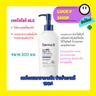 Derma:B CeraMD Repair Oil ขนาด 200 ml ครีมสำหรับผิวแห้ง