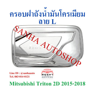 ครอบฝาถังน้ำมันโครเมียม Mitsubishi Triton ปี 2015,2016,2017,2018 รุ่น 2 ประตู งาน L