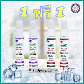 Snake Brand ตรางู คูลลิ่ง มิสท์ 30 มล.[1 ฟรี 1] (สเปรย์เย็น, บอดี้สเปรย์, Cooling Mist Spray)